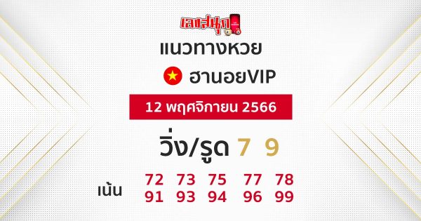 แนวทางหวยฮานอย 12/11/66 - "hanoi-lottery-guidelines-12-11-66"