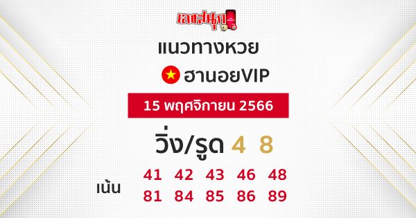 แนวทางหวยฮานอยVIP 15/11/66-"Guidelines for Hanoi VIP lottery"