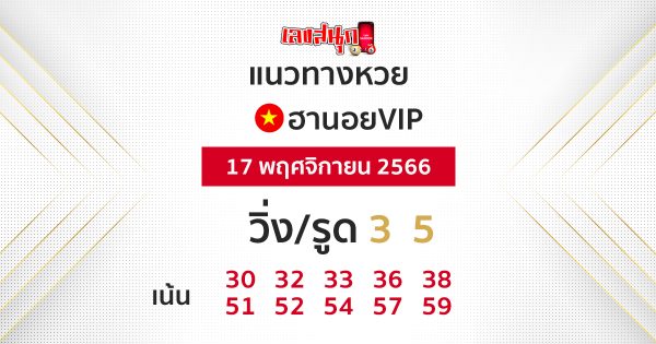 แนวทางหวยฮานอยVIP-"Guidelines for Hanoi VIP lottery"