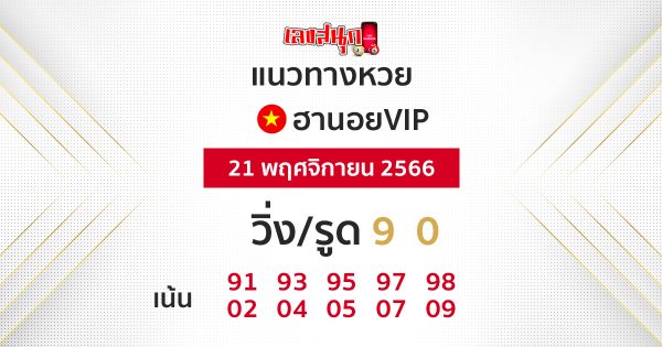 แนวทางหวยฮานอย VIP-"Guidelines for Hanoi VIP lottery"