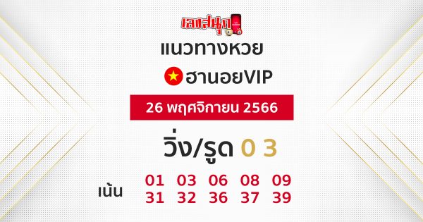 แนวทางหวยฮานอย vip วันนี้ -"Guidelines for Hanoi vip lottery today" 