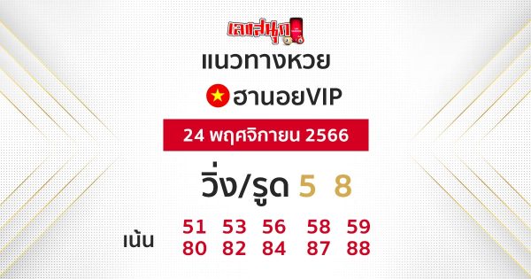 แนวทางหวยฮานอยวันนี้ - " Guidelines for Hanoi lottery today"