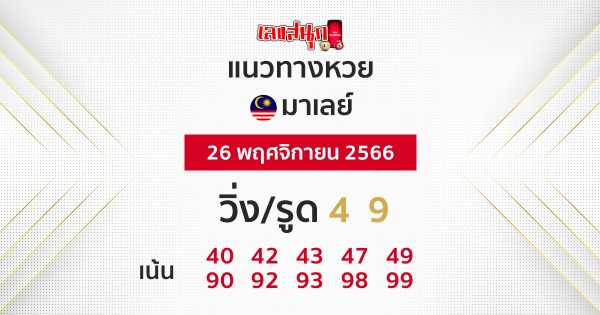แนวทางหวยมาเลย์วันนี้ -"Guidelines for the Malaysian lottery today"