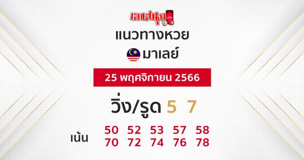 แนวทางหวยมาเลย์ 25/11/66 -"Guidelines for the Malaysian lottery today"
