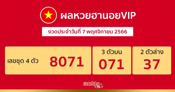 ผลหวยฮานอยVIP 7/11/66-"Hanoi Lottery ResultsVIP 7 11 66"