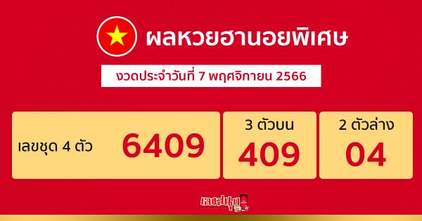 ผลหวยฮานอยพิเศษ 7/11/66-"Hanoi Lottery Special Result7 11 23"