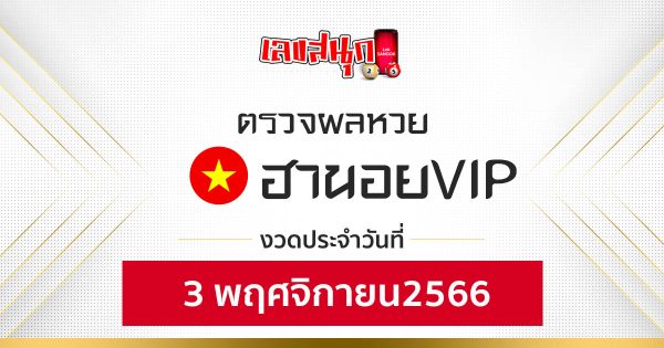 ผลหวยฮานอยVIP 3/11/66-"Hanoi VIP lottery results 3/11/66"