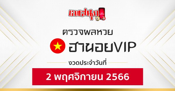 ผลหวยฮานอยVIP 2/11/66-"Fun number check"