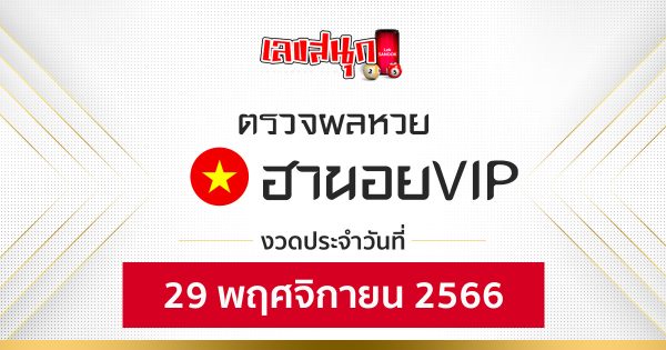 ผลหวยฮานอยVIP 29/11/66-"Hanoi VIP lottery results 29-11-66"