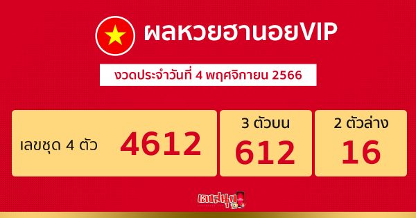 ผลหวยฮานอย VIP 4/11/2566 -"Hanoi VIP lottery results 4-11-2566"