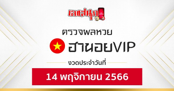 ผลหวยฮานอยVIP 14/11/66- "Hanoi VIP lottery results"