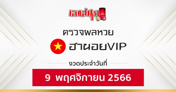 ผลหวยฮานอยVIP 9/11/66-''Hanoi VIP lottery results 91166''