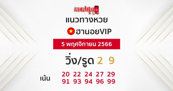 แนวทางหวยฮานอยVIP - "Guidelines for Hanoi VIP lottery"