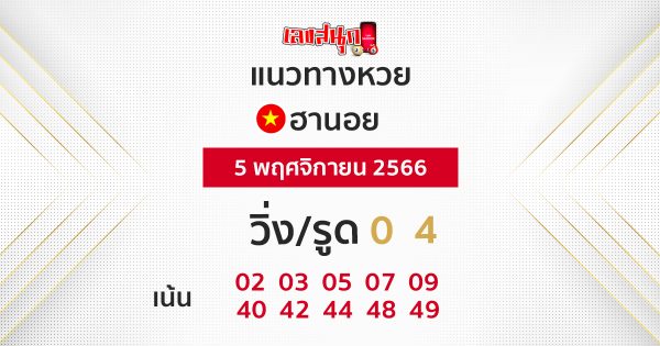แนวทางหวยฮานอย 5/11/2566 - "Hanoi lottery guidelines"