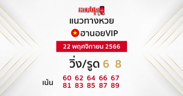 แนวทางหวยฮานอย vip วันนี้-"Hanoi lottery VIP guide today"