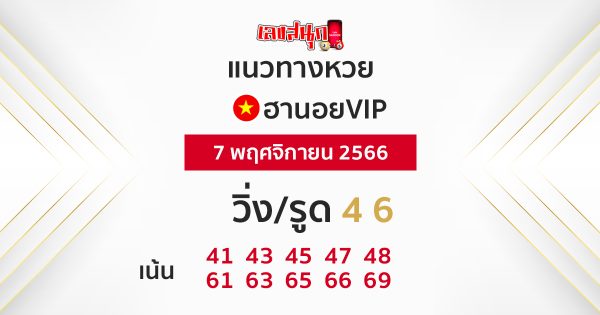 แนวทางหวยฮานอย vip วันนี้-"Hanoi lottery VIP guide today"