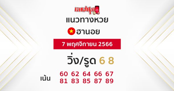 แนวทางหวยฮานอยแม่นๆวันนี้-"Hanoi lottery guide is accurate today"