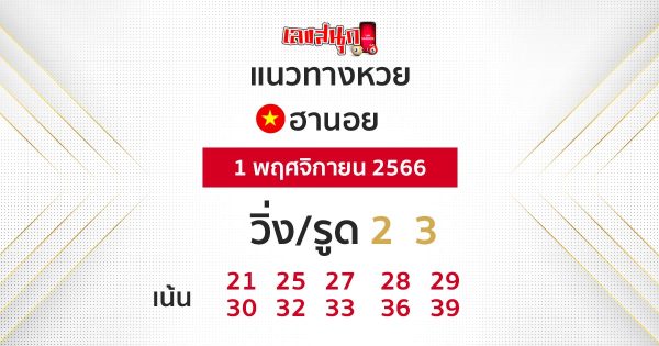 แนวทางหวยฮานอย 1/11/66 -"Hanoi lottery guidelines 01/11/66"