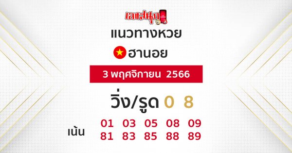 แนวทางหวยฮานอย - "Hanoi lottery guidelines"