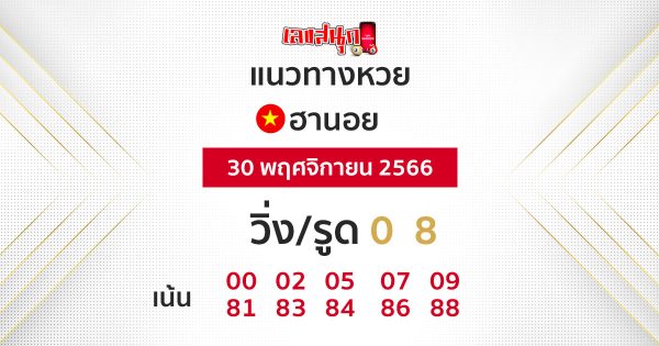 แนวทางหวยฮานอย-"Hanoi lottery guidelines"