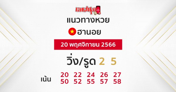 แนวทางหวยฮานอย 20/11/66-"Hanoi lottery guidelines 20/11/66"