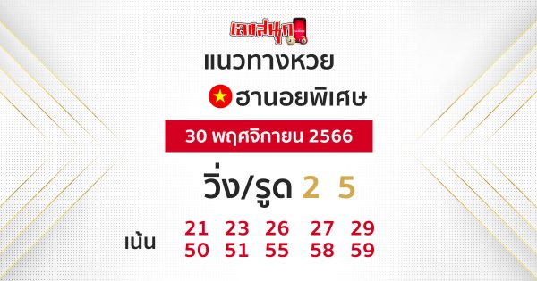 แนวทางหวยฮานอย 30/11/66-"Hanoi lottery guidelines 30-11-66"