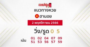 แนวทางหวยฮานอย-"Hanoi lottery guidelines"