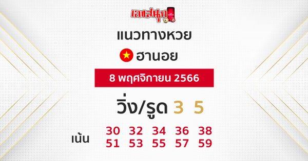 แนวทางหวยฮานอย-"Hanoi lottery guidelines"