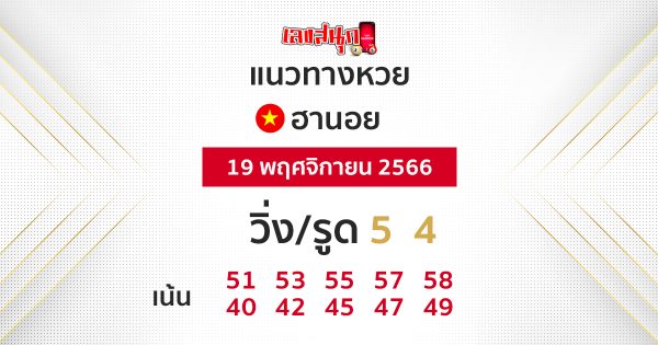 เลขเด่นหวยฮานอย-"Hanoi lottery numbers"