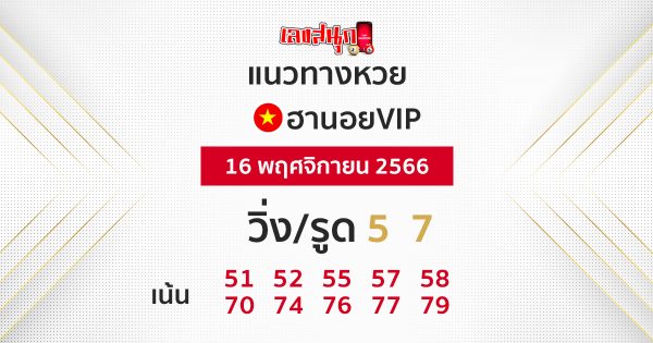 หวยฮานอยย้อนหลัง - "Hanoi lottery past results"