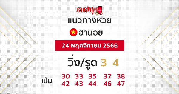 แนวทางหวยฮานอย - " Hanoi lottery guidelines "