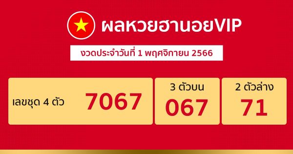 ผลหวยฮานอยVIP1/11/66 - "hanoi-vip-lottery-results-1-11-66"