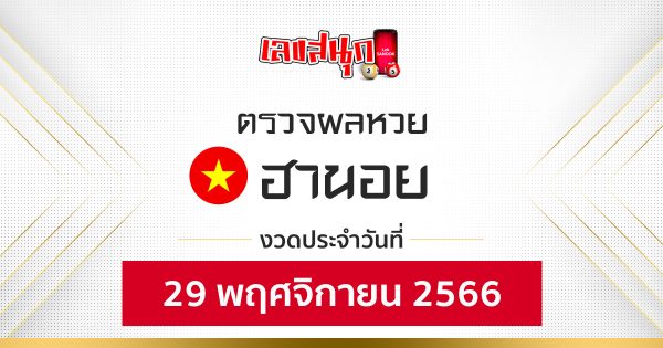 ผลหวยฮานอย 29/11/66-"Hanoi lottery results 29-11-66"