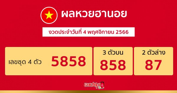 ผลหวยฮานอย 4/11/2566 -"Hanoi lottery results 4-11-2566"