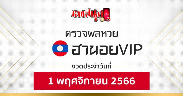 ผลหวยฮานอยVIP1/11/66 -"hanoi-vip-lottery-results-1-11-66"