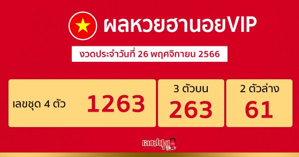 หวยฮานอยย้อนหลัง -"Hanoi lottery past results"