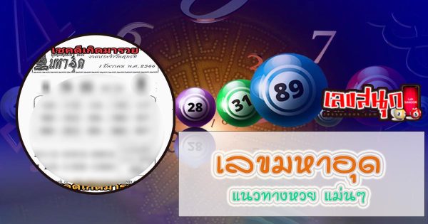 เลขมหาอุด 1 12 66 - "mahaud-number-1-12-66"