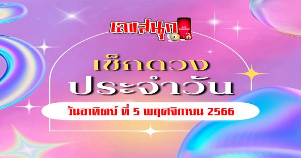 ดูดวงวันอาทิตย์ที่ 5 พฤศจิกายน 2566-"Lucky numbers"