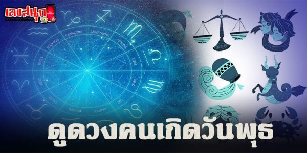 ดูดวง โชค ลาภ วันนี้-"Horoscope, luck, fortune today"