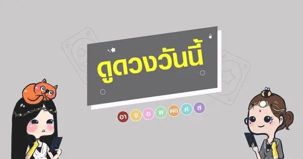 ดูดวงรายวัน 26/11/66 -"Daily horoscope 26/11/66"