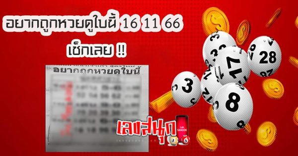 อยากถูกหวยดูใบนี้ 16 11 66 - "if-you-want-to-win-the-lottery-look-at-this-ticket-16-11-66"