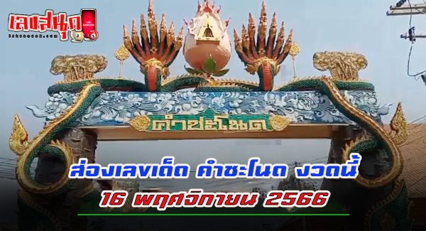 เลข คำชะโนด 16 11 66 -"famous people's fun numbers"