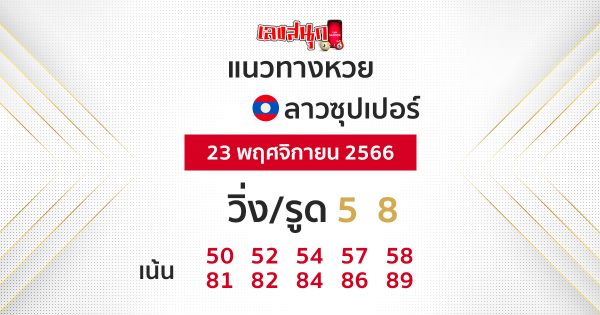 แนวทางหวยลาวซุปเปอร์ 23/11/66-"Lao Super Lottery Guidelines"
