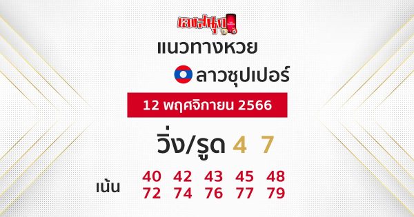 แนวทางหวยลาวซุปเปอร์ 12/11/66 - "lao-super-lottery-guidelines-12-11-66"