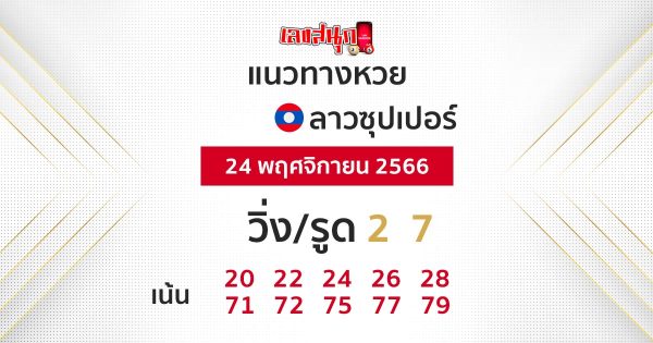 แนวทางหวยลาวซุปเปอร์ 24/11/66 - " lao-super-lottery-guidelines-24-11-66 "