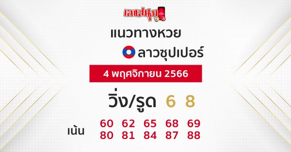 แนวทางหวยลาวซุปเปอร์ 4/11/2566 -"Lao Super Lottery Guidelines"