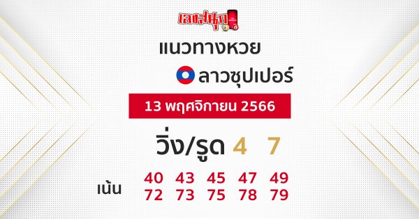 แนวทางหวยลาวซุปเปอร์ 13/11/66-"Lao Super Lottery Guidelines"