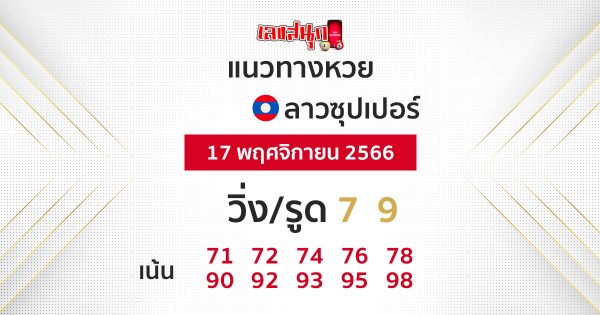 แนวทางหวยลาวซุปเปอร์-"Lao Super Lottery Guidelines"