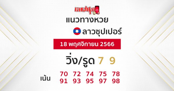 แนวทางหวยลาวซุปเปอร์ 18/11/66-"Lao Super Lottery Guidelines"