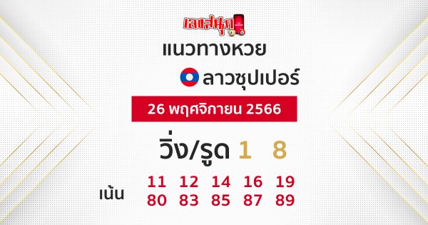 หวยลาวซุปเปอร์ย้อนหลัง -"Lao Super Lottery past results"